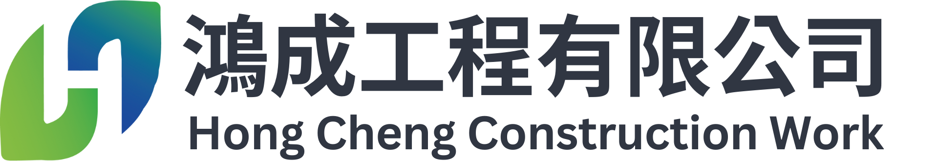 鴻成工程有限公司